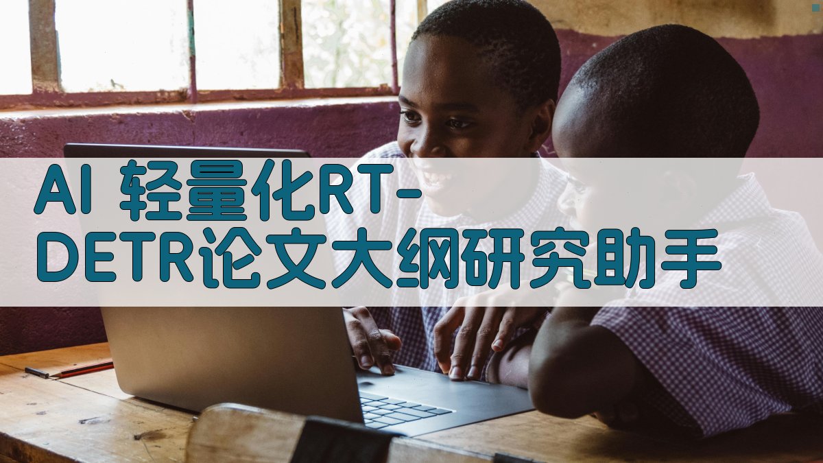 AI 轻量化RT-DETR论文大纲研究助手